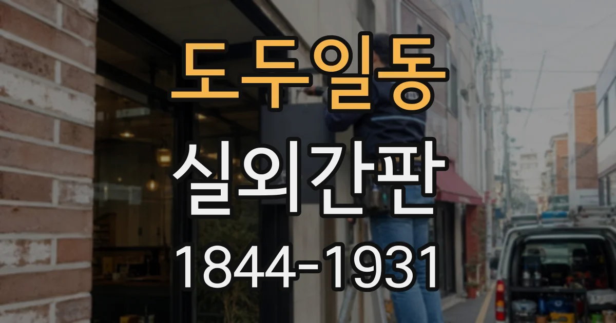 도두일동 실외간판