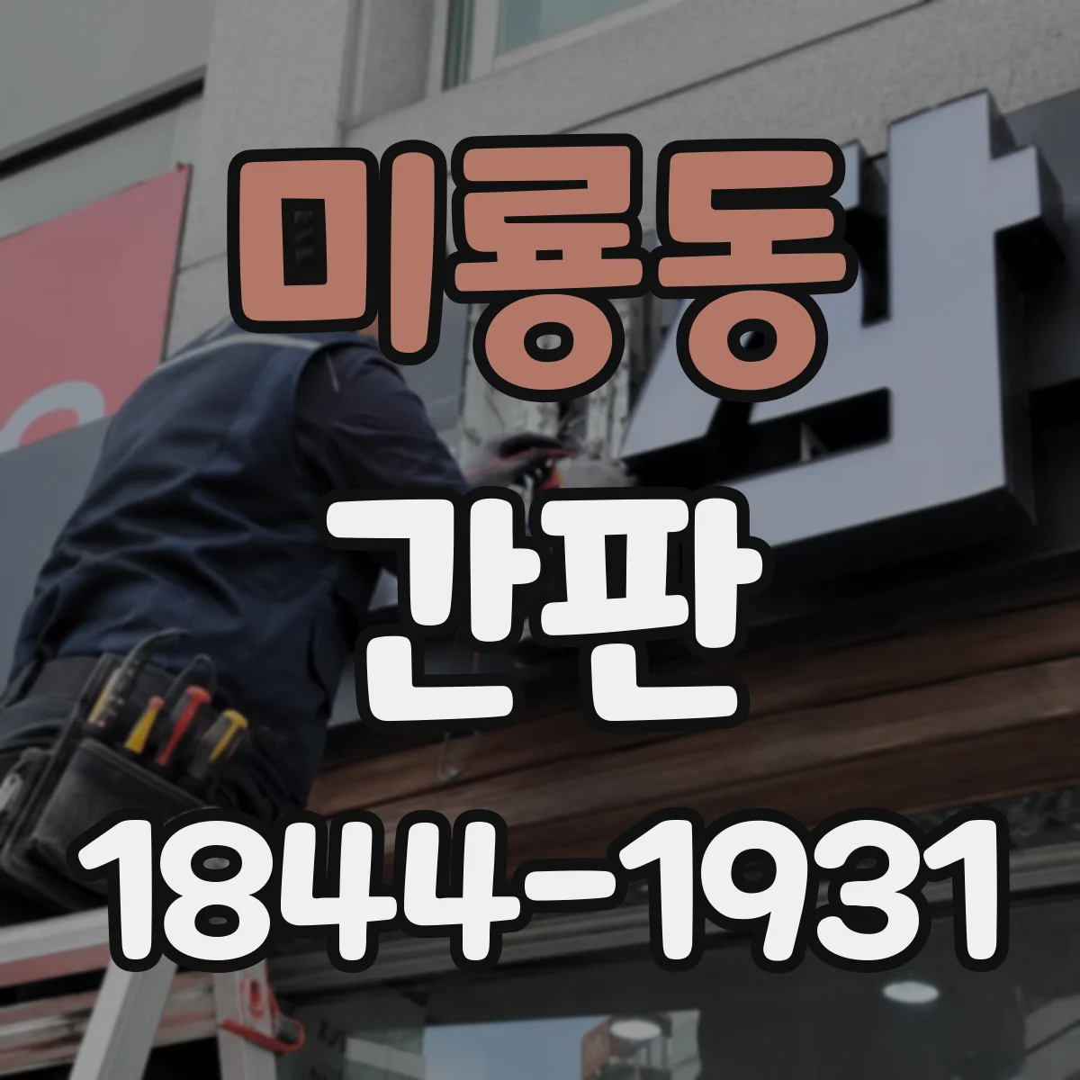 미룡동 간판