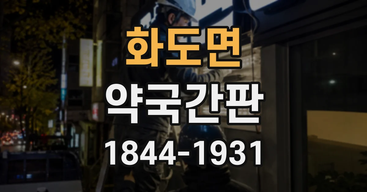 화도면 약국간판