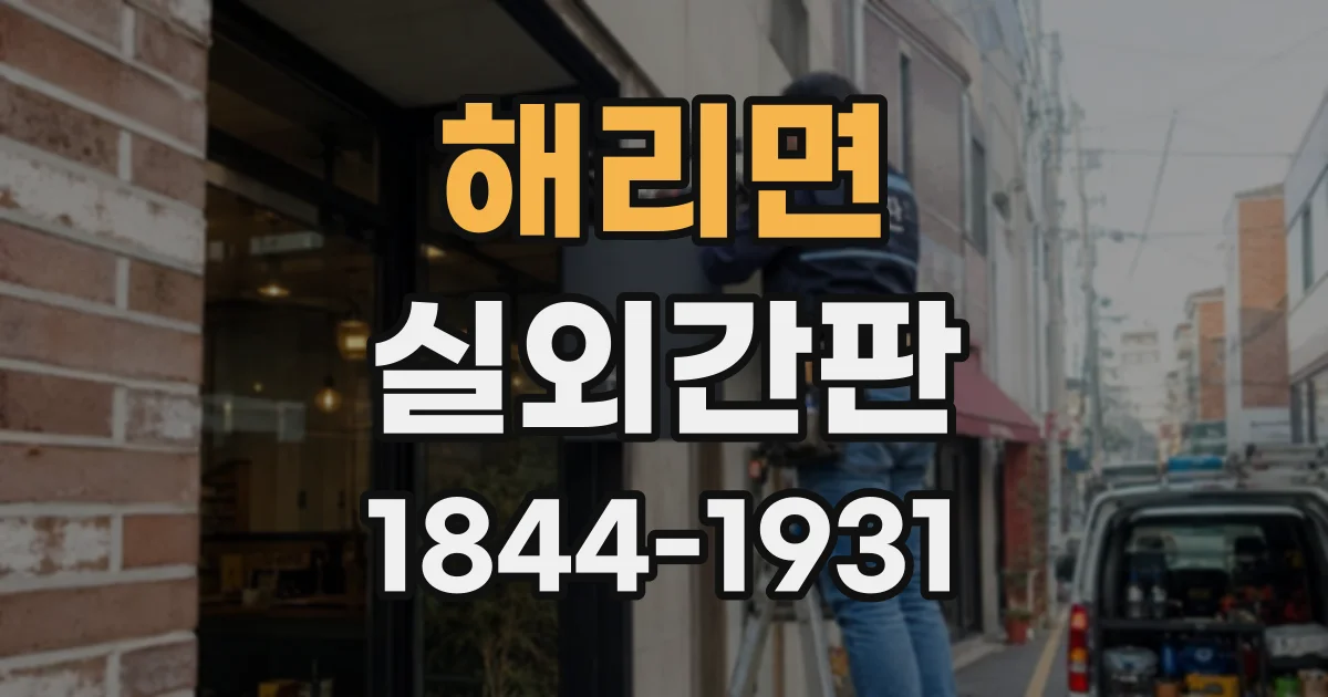 해리면 실외간판