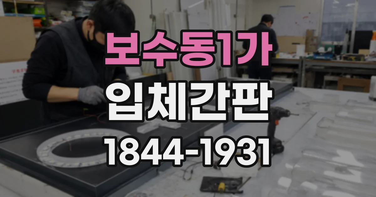 보수동1가 입체간판