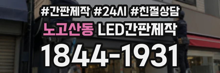 노고산동 LED간판제작 상담 전화 1844-1931