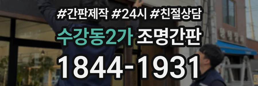 수강동2가 조명간판 상담 전화 1844-1931