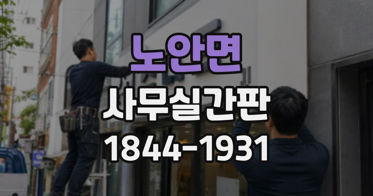 노안면 사무실간판