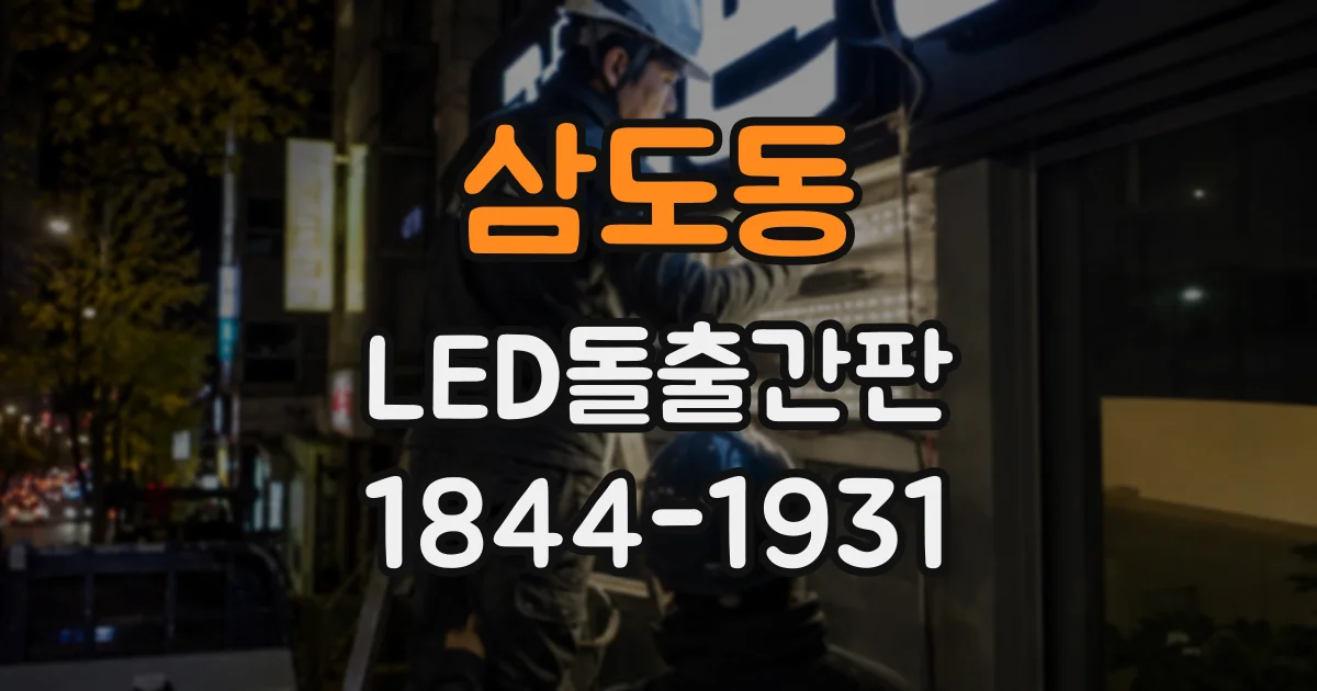삼도동 LED돌출간판