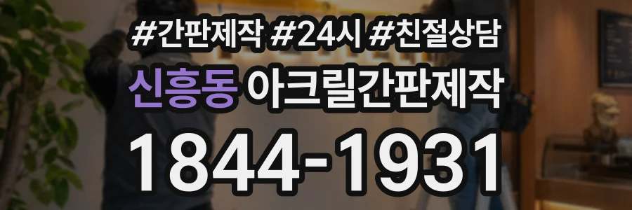 신흥동 아크릴간판제작 상담 전화 1844-1931