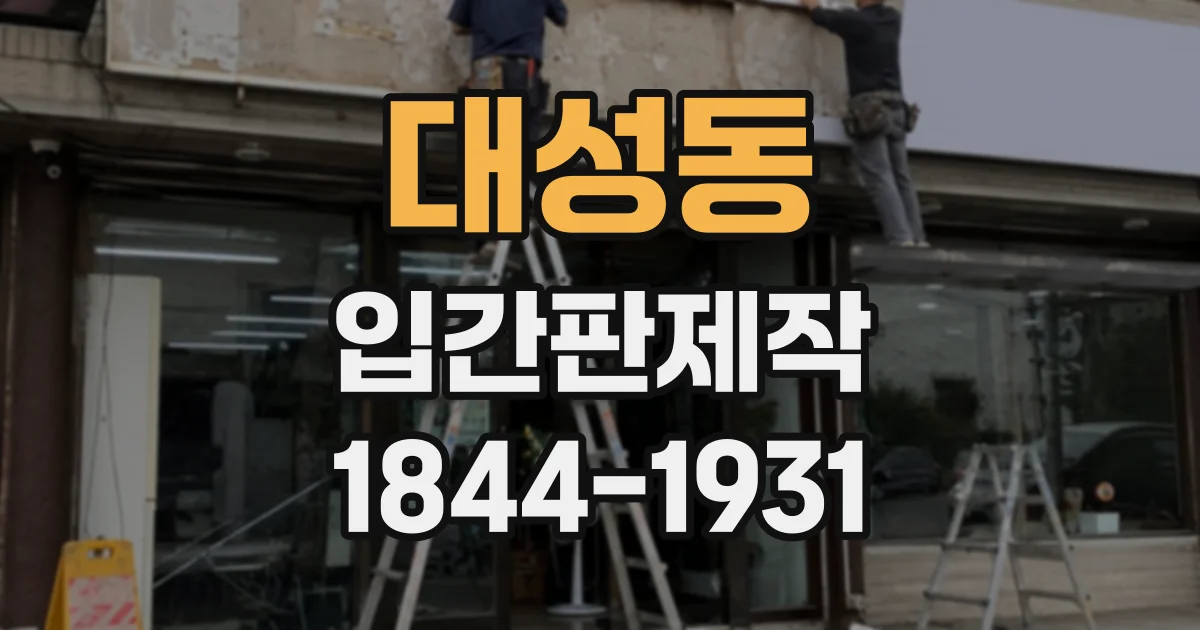 대성동 입간판제작