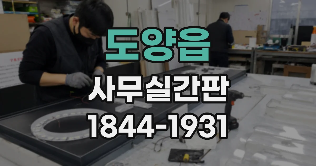 도양읍 사무실간판