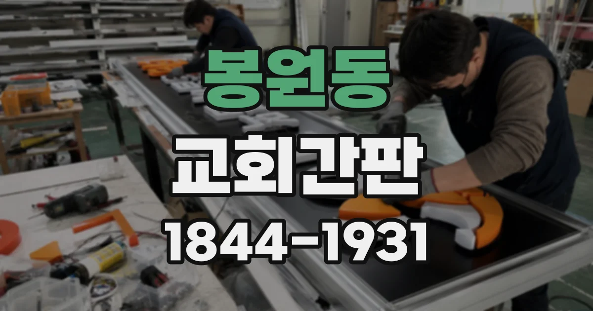 봉원동 교회간판