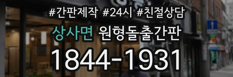 상사면 원형돌출간판 상담 전화 1844-1931