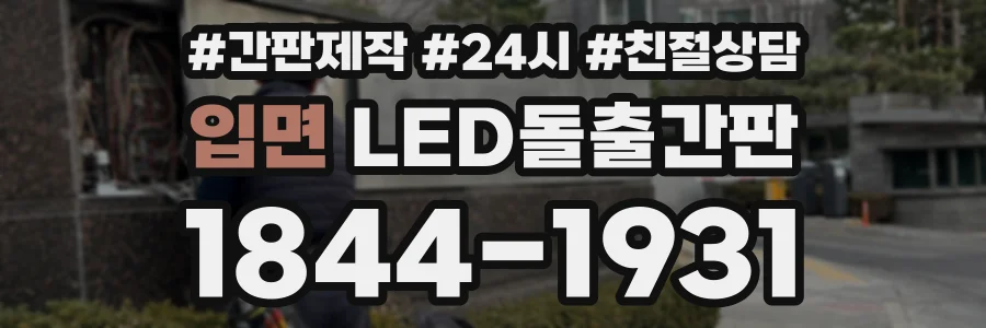 입면 LED돌출간판 상담 전화 1844-1931