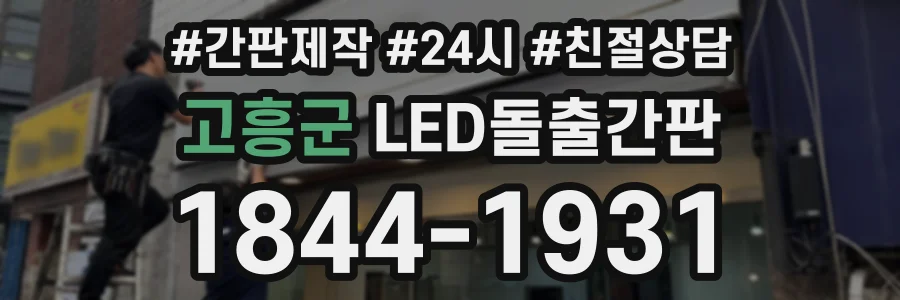 고흥군 LED돌출간판 상담 전화 1844-1931