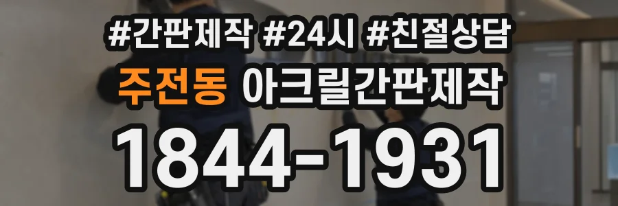 주전동 아크릴간판제작 상담 전화 1844-1931