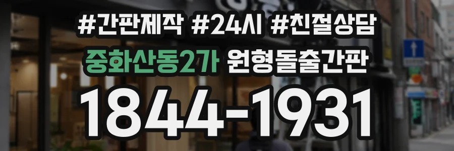 중화산동2가 원형돌출간판 상담 전화 1844-1931