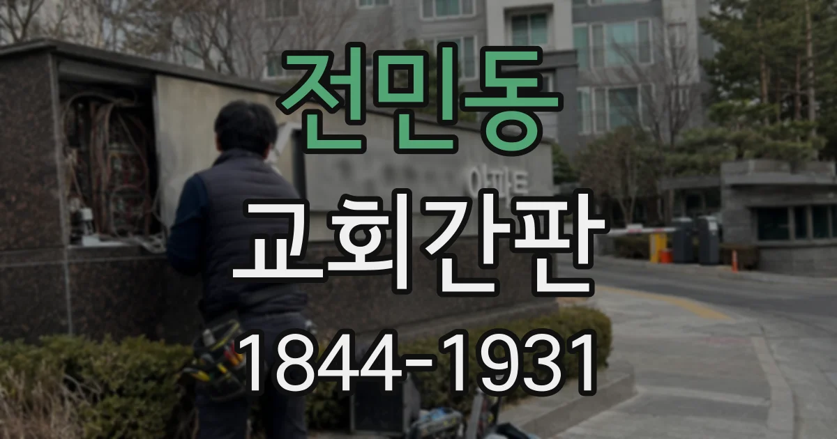 전민동 교회간판