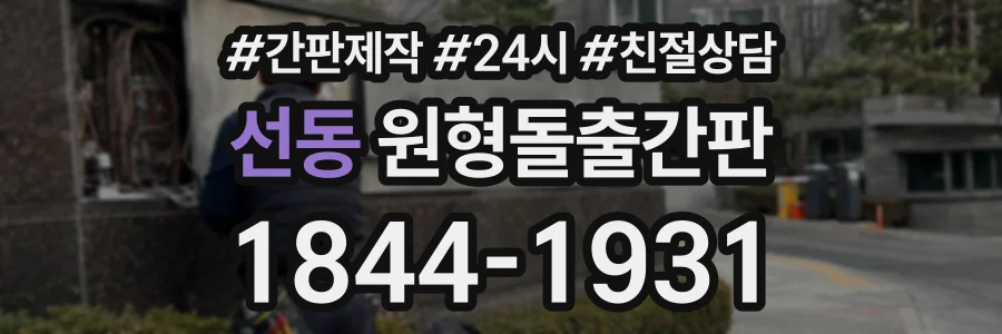선동 원형돌출간판 상담 전화 1844-1931