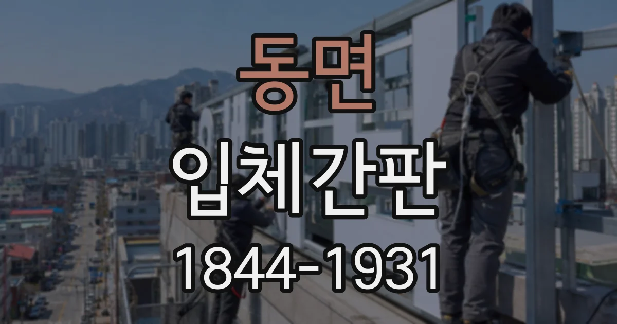 동면 입체간판