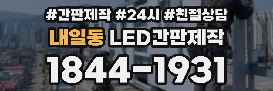 내일동 LED간판제작 상담 전화 1844-1931