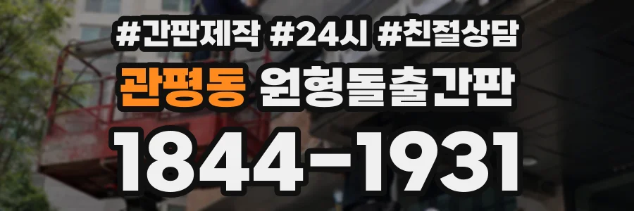 관평동 원형돌출간판 상담 전화 1844-1931