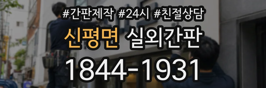 신평면 실외간판 상담 전화 1844-1931