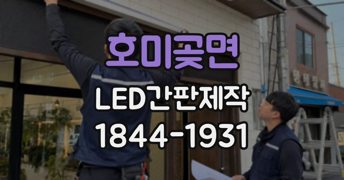 호미곶면 LED간판제작