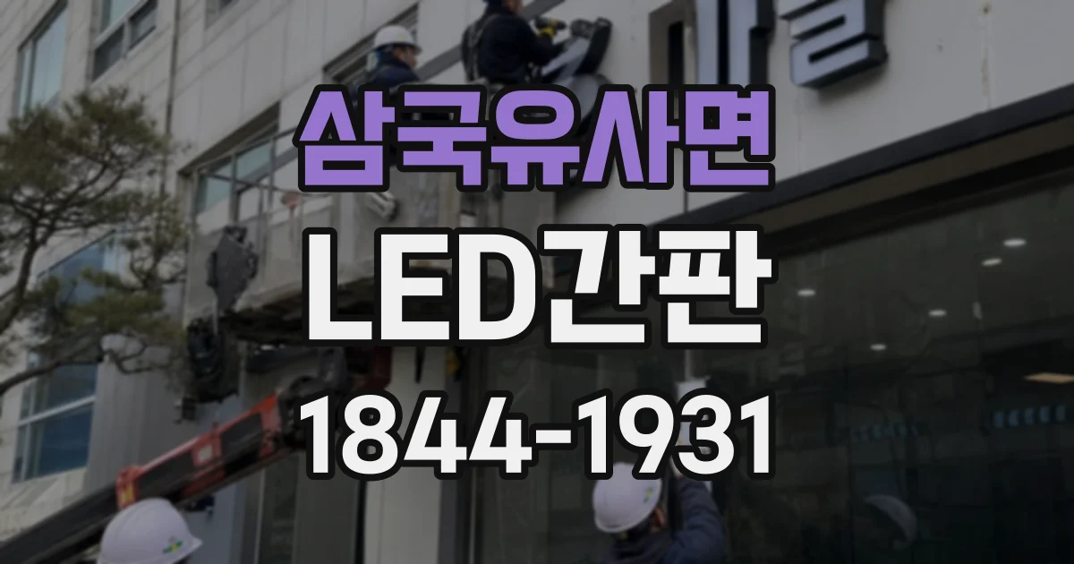 삼국유사면 LED간판