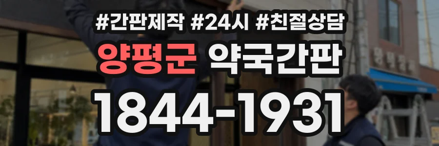 양평군 약국간판 상담 전화 1844-1931
