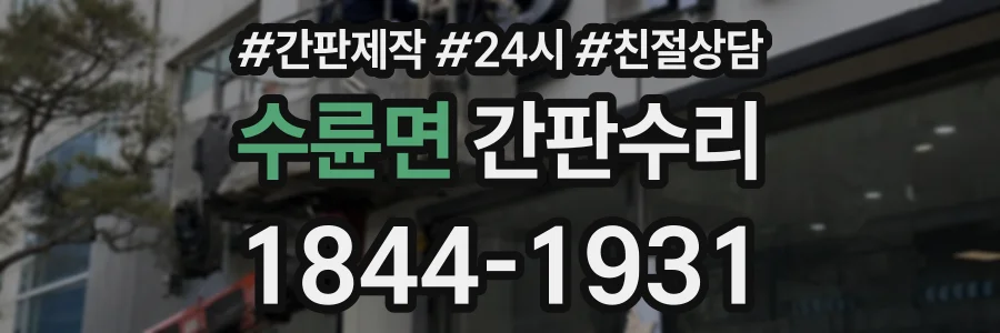 수륜면 간판수리 상담 전화 1844-1931