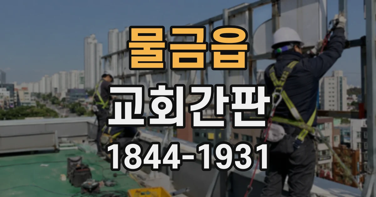 물금읍 교회간판