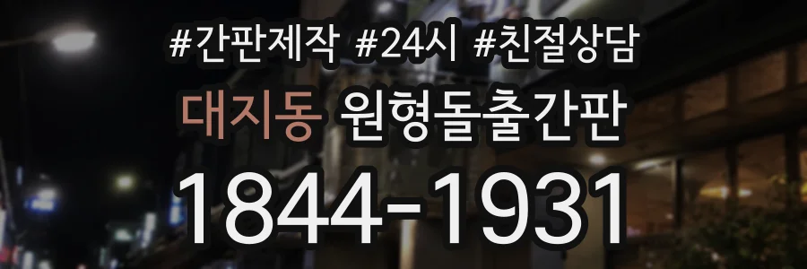 대지동 원형돌출간판 상담 전화 1844-1931