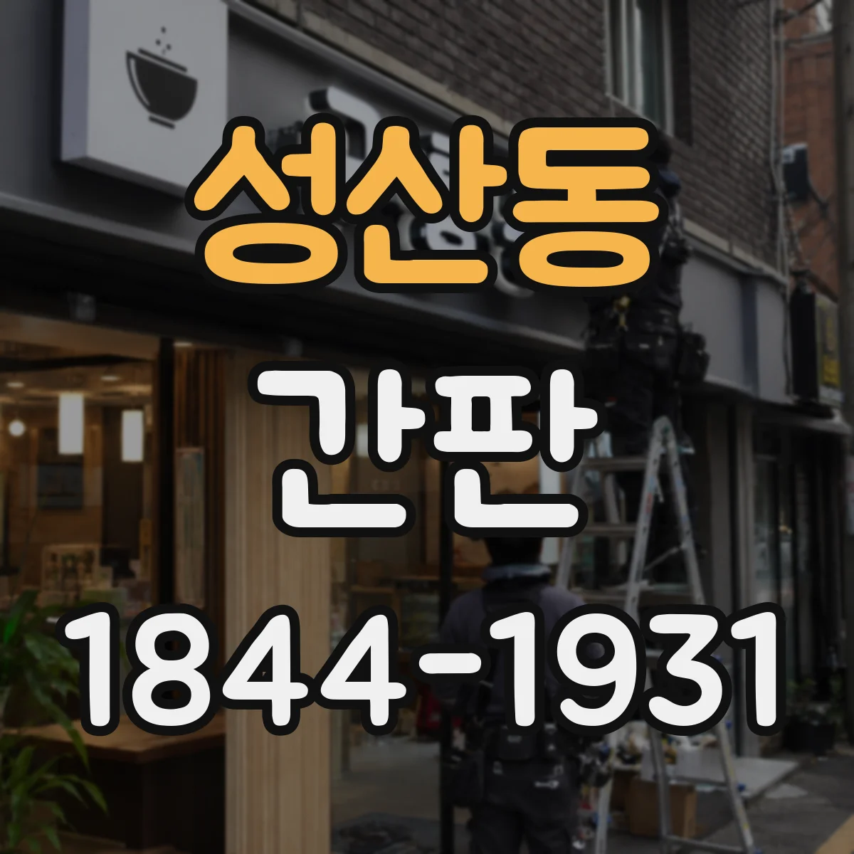 성산동 간판