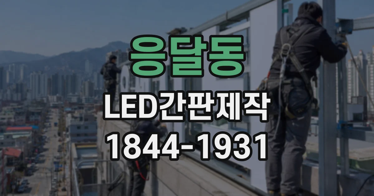 응달동 LED간판제작