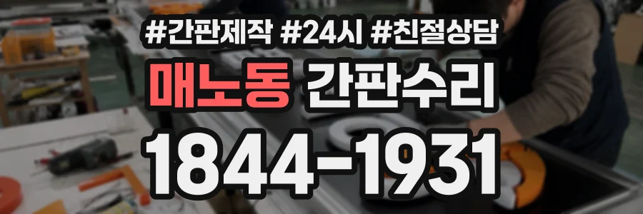 매노동 간판수리 상담 전화 1844-1931