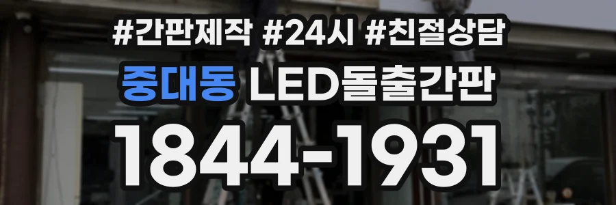 중대동 LED돌출간판 상담 전화 1844-1931