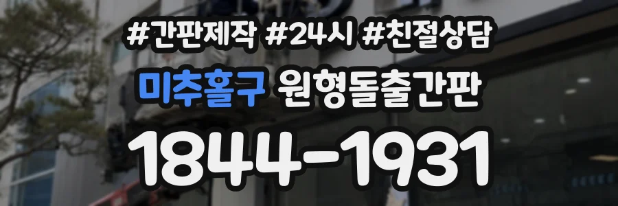 미추홀구 원형돌출간판 상담 전화 1844-1931