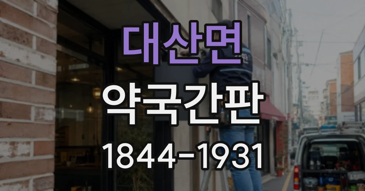 대산면 약국간판