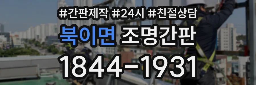 북이면 조명간판 상담 전화 1844-1931