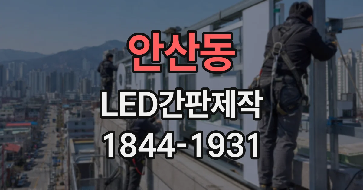 안산동 LED간판제작