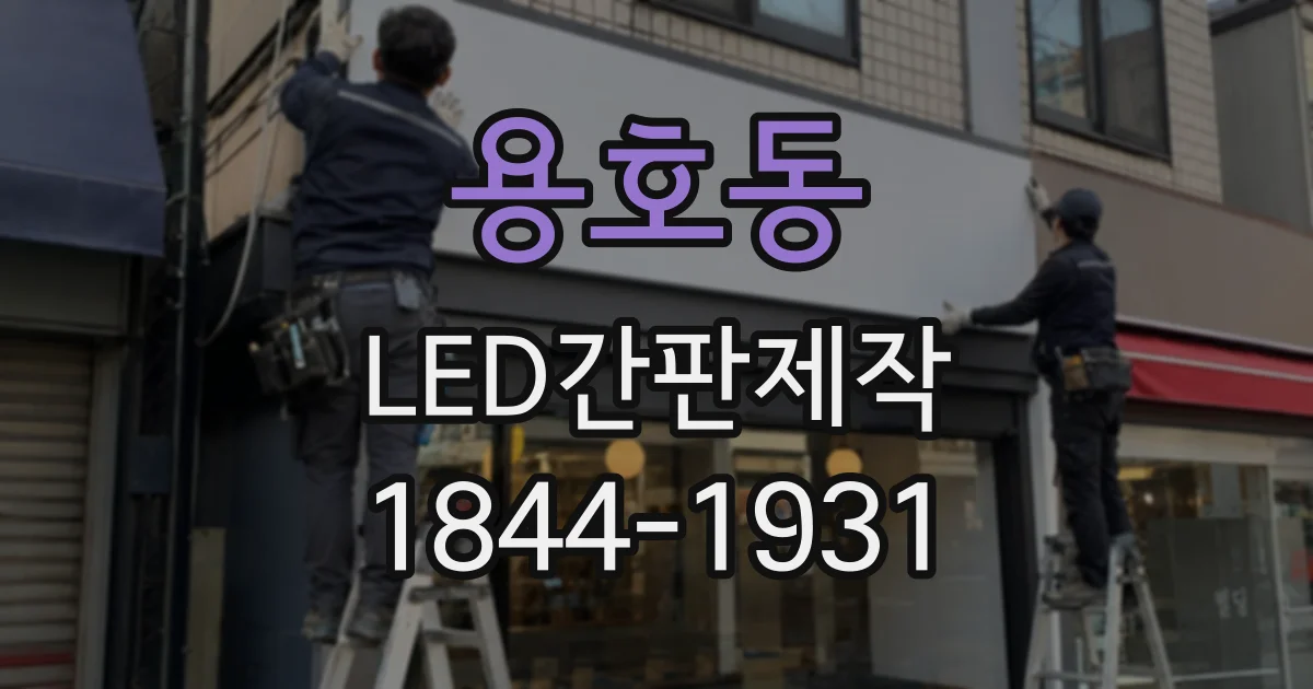 용호동 LED간판제작