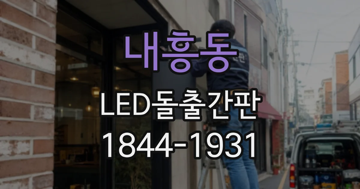 내흥동 LED돌출간판
