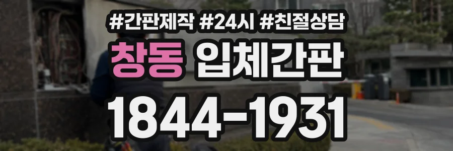 창동 입체간판 상담 전화 1844-1931