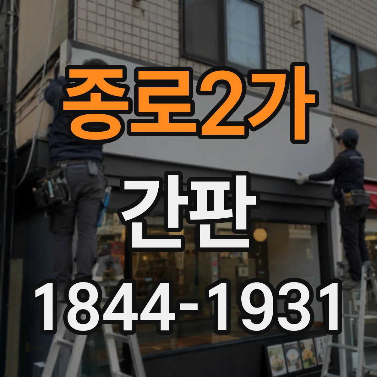 종로2가 간판
