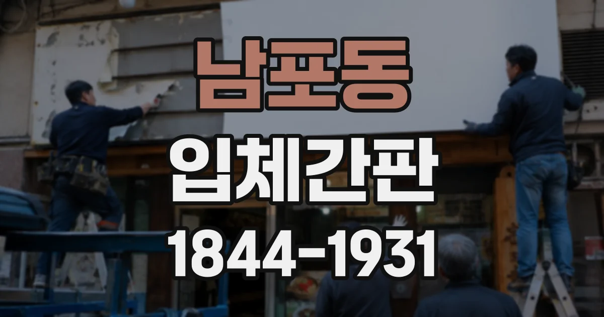 남포동 입체간판