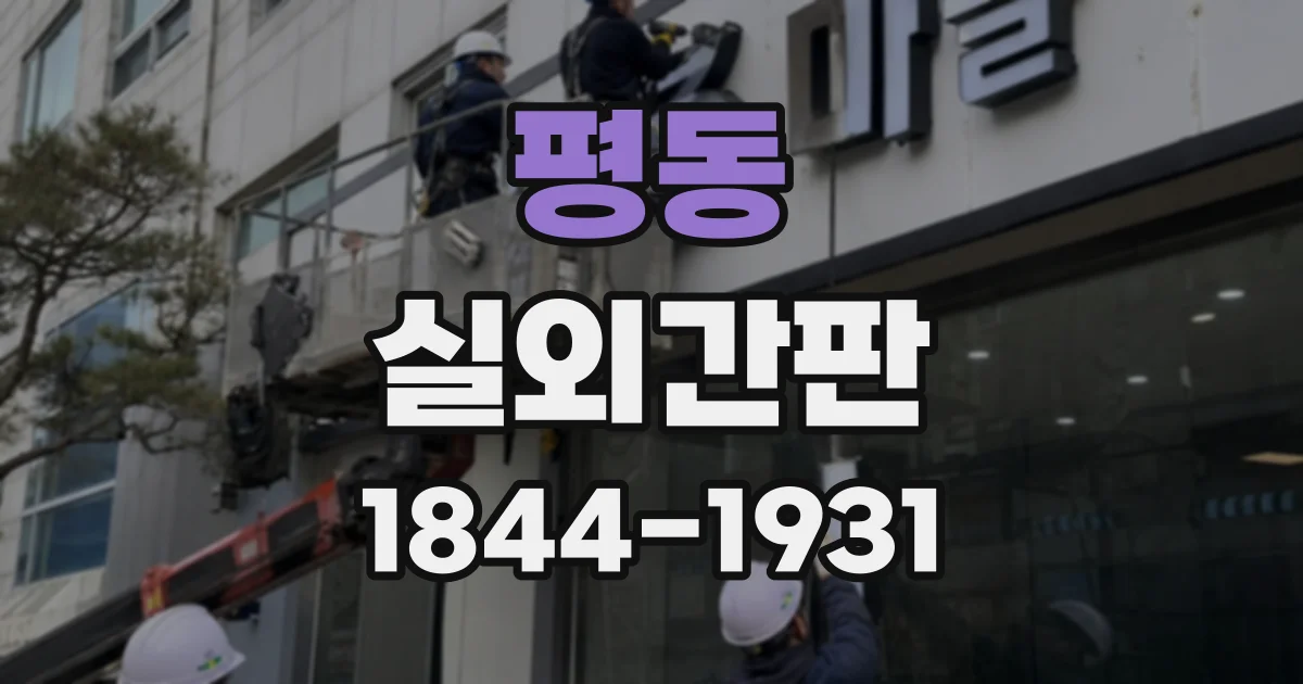 평동 실외간판