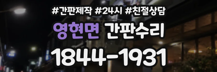 영현면 간판수리 상담 전화 1844-1931