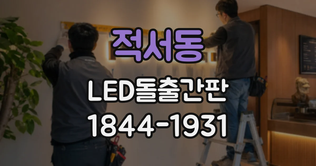 적서동 LED돌출간판