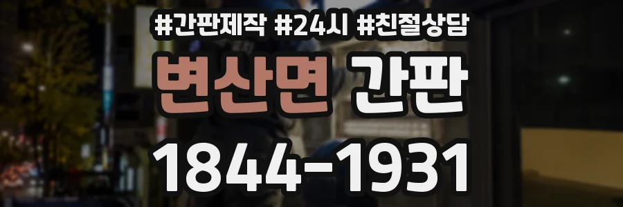 변산면 간판
