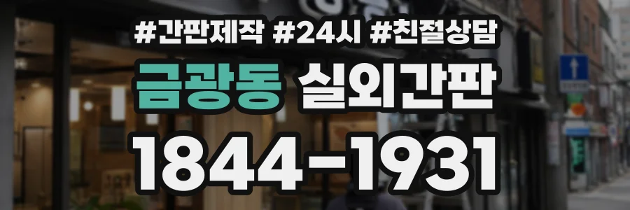 금광동 실외간판 상담 전화 1844-1931