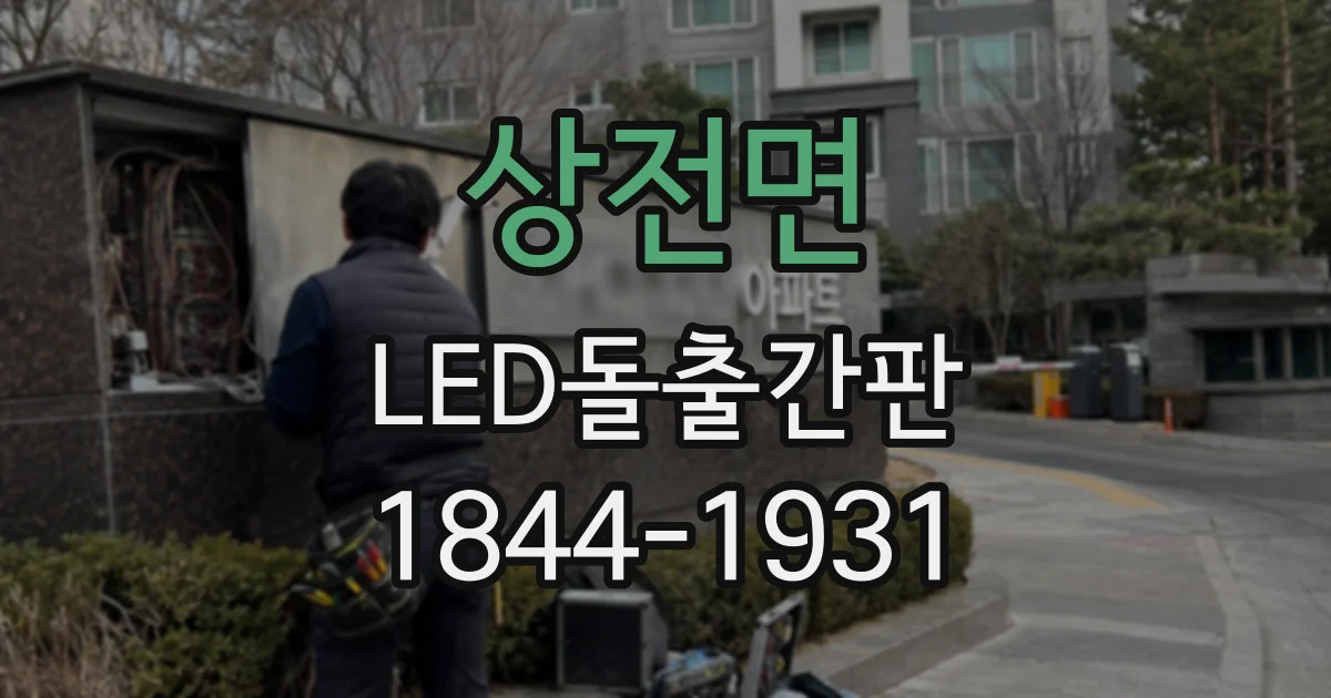 상전면 LED돌출간판