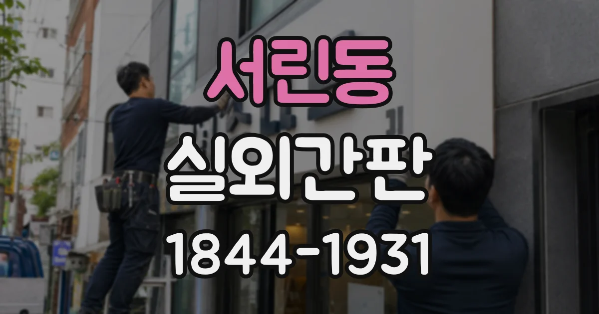서린동 실외간판